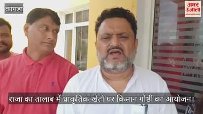 Kangra: Farmers' seminar organized on natural farming at Raja Ka Talab