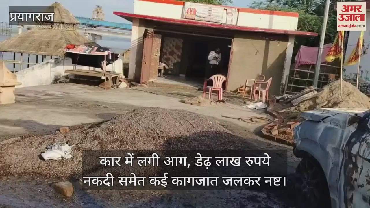 Car caught fire, cash worth 1.5 lakh rupees and many documents destroyed, incident happened in Shringvepur Ashram