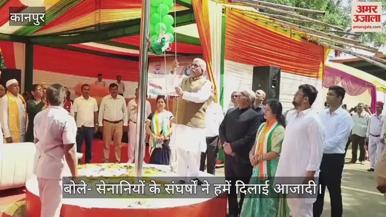कानपुर के नाना राव पार्क में स्वतंत्रता दिवस समारोह, मंत्री राकेश सचान ने किया ध्वजारोहण