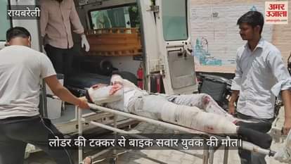 रायबरेली में लोडर की टक्कर से बाइक सवार युवक की मौत
