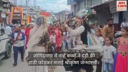 In Jogindernagar, small children celebrated Shri Krishna Janmashtami by breaking a pot of curd