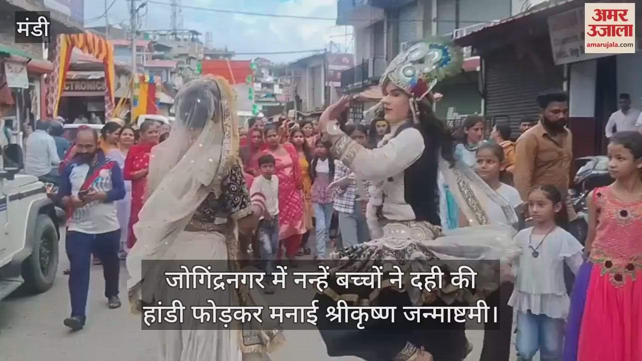 In Jogindernagar, small children celebrated Shri Krishna Janmashtami by breaking a pot of curd