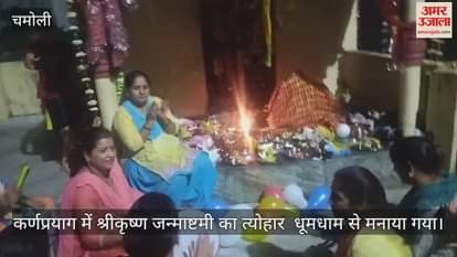 Shri Krishna Janmashtami celebrated with great pomp in Karnaprayag Chamoli