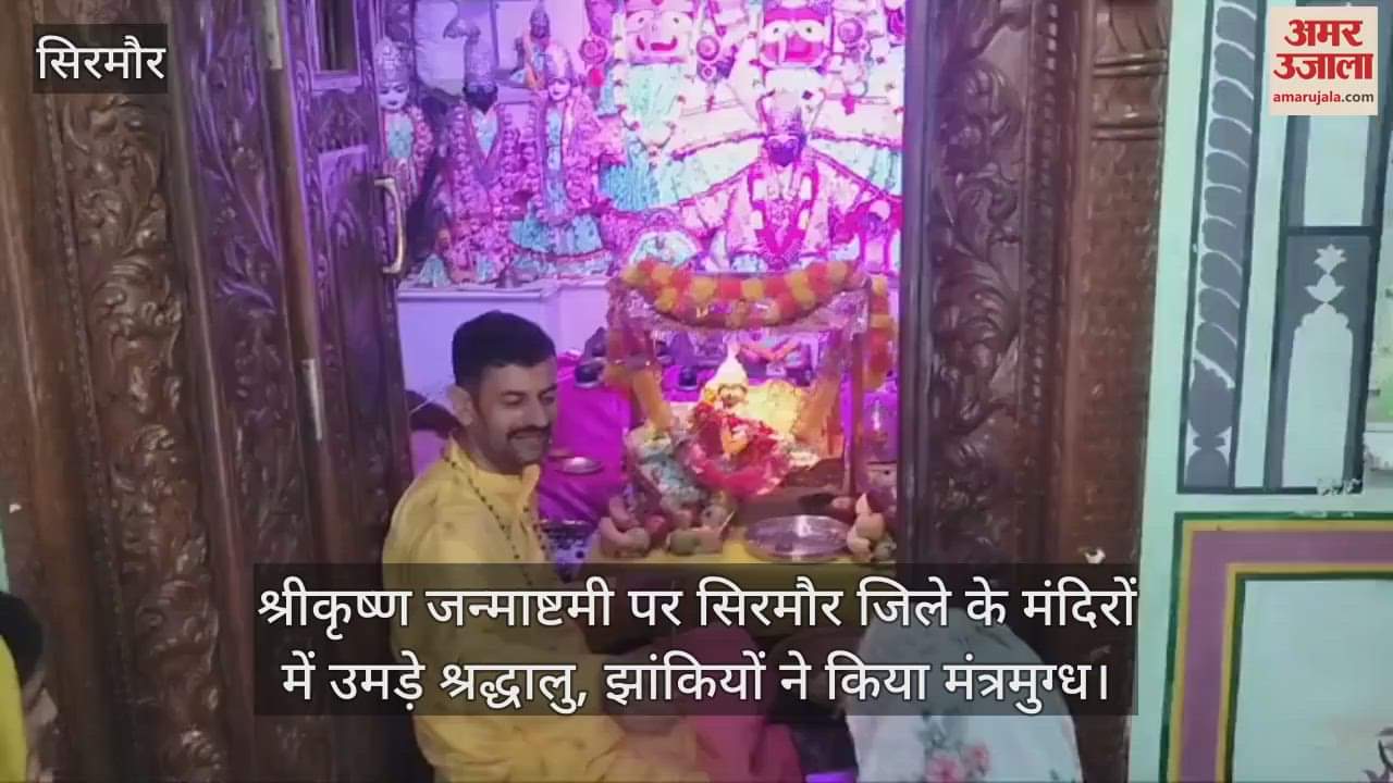 On the occasion of Shri Krishna Janmashtami, devotees thronged the temples of Sirmaur district