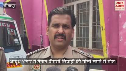 सीतापुर में आयुध भंडार में तैनात पीएसी सिपाही की गोली लगने से मौत