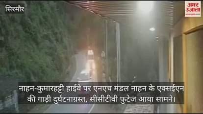 NH Division Nahan's XEN's car crashed on Nahan-Kumarhatti Highway, CCTV footage surfaced