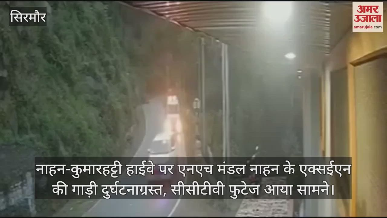 NH Division Nahan's XEN's car crashed on Nahan-Kumarhatti Highway, CCTV footage surfaced