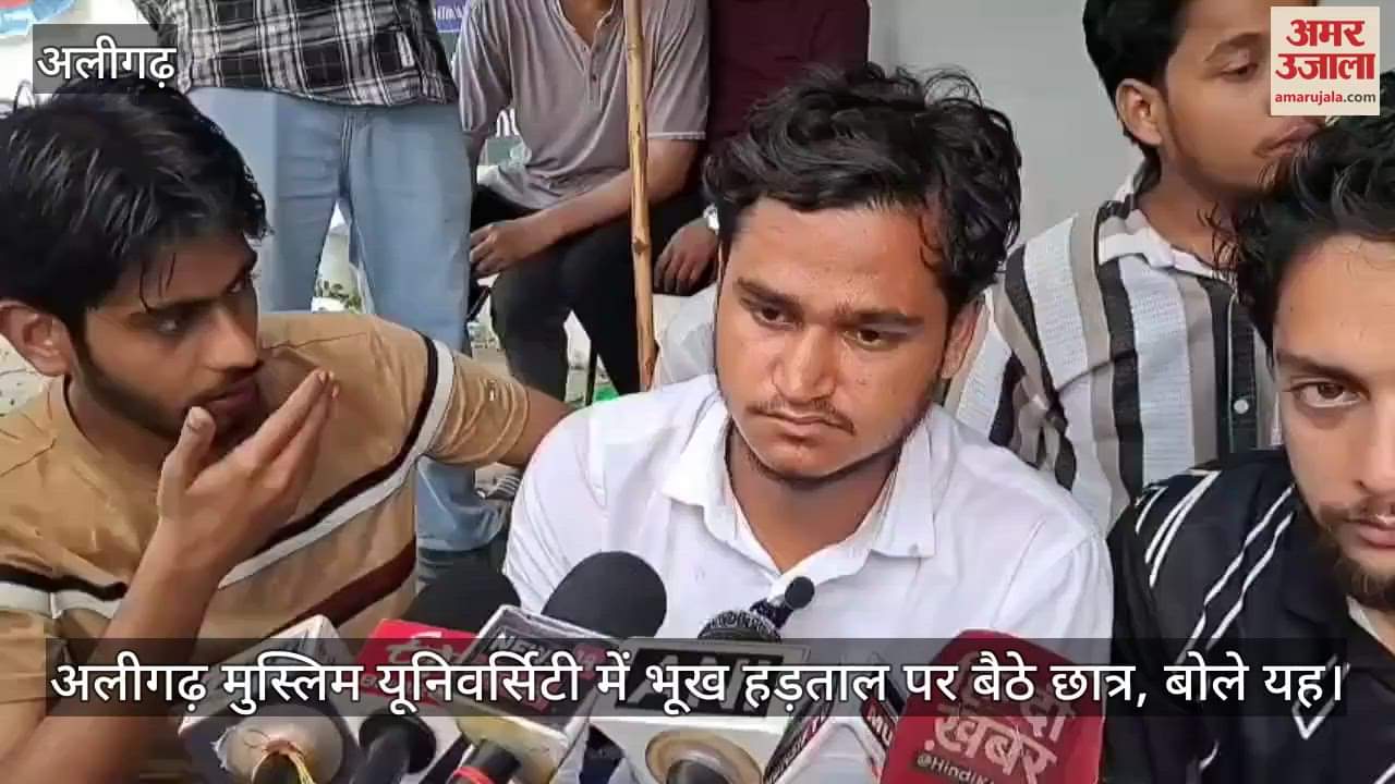 अलीगढ़ मुस्लिम यूनिवर्सिटी में भूख हड़ताल पर बैठे छात्र, बोले यह
