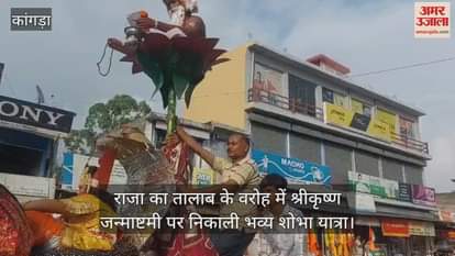 grand procession was taken out on the occasion of Sri Krishna Janmashtami in Varoh of Raja Ka Talab