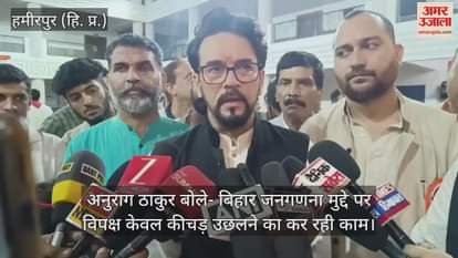Anurag Thakur said- Opposition is only doing mudslinging on Bihar census issue