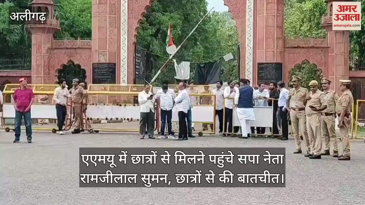 एएमयू में छात्रों से मिलने पहुंचे सपा नेता रामजीलाल सुमन, छात्रों से की बातचीत