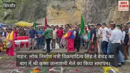 Public Works Minister Vikramaditya Singh concluded the Sri Krishna Janmashtami fair at Bechar Ka Bagh