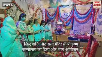 लखनऊ में सिद्ध शक्ति पीठ सत्य मंदिर में श्रीकृष्ण जन्मोत्सव का दिव्य और भव्य आयोजन