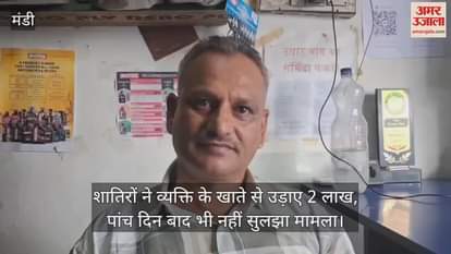 The scoundrels stole Rs 2 lakh from a person's account, the matter is not resolved even after five days