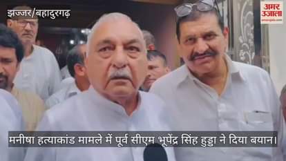 Former CM Bhupendra Singh Hooda gave a statement in Manisha murder case