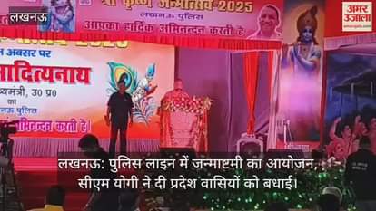 लखनऊ: पुलिस लाइन में जन्माष्टमी का आयोजन, सीएम योगी ने दी प्रदेश वासियों को बधाई