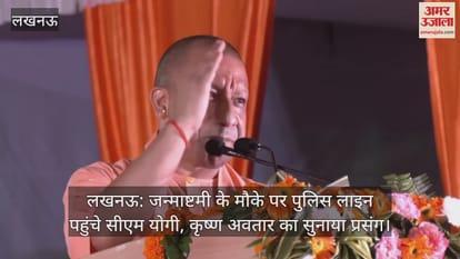 लखनऊ: जन्माष्टमी के मौके पर पुलिस लाइन पहुंचे सीएम योगी, कृष्ण अवतार का सुनाया प्रसंग