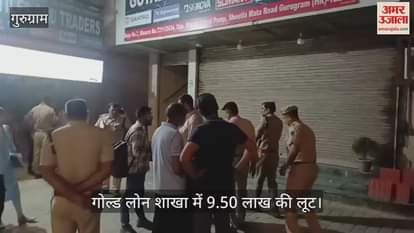 9.50 lakhs looted from Manappuram Gold Loan branch security guards and customers were held at gunpoint