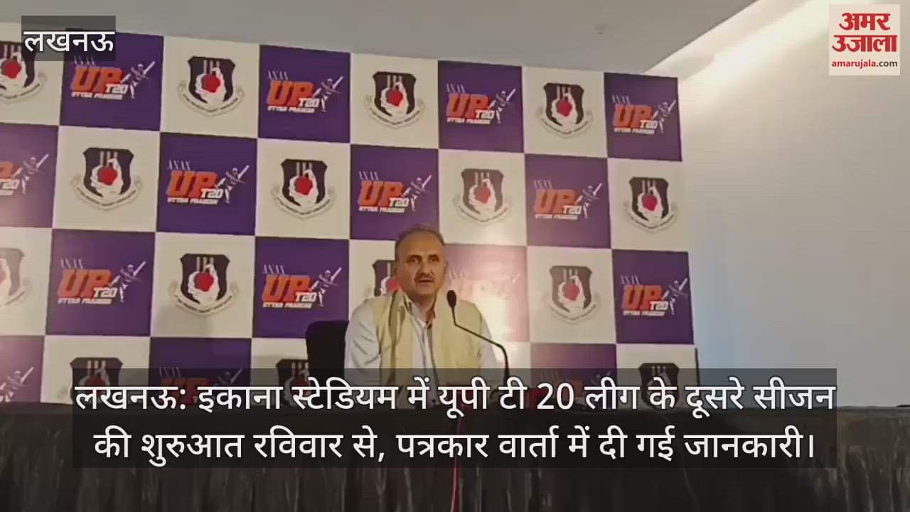 लखनऊ: इकाना स्टेडियम में यूपी टी 20 लीग के दूसरे सीजन की शुरुआत रविवार से, पत्रकार वार्ता में दी गई जानकारी