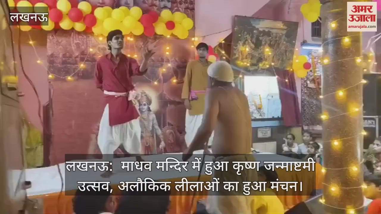 लखनऊ:  माधव मन्दिर में हुआ कृष्ण जन्माष्टमी उत्सव, अलौकिक लीलाओं का हुआ मंचन