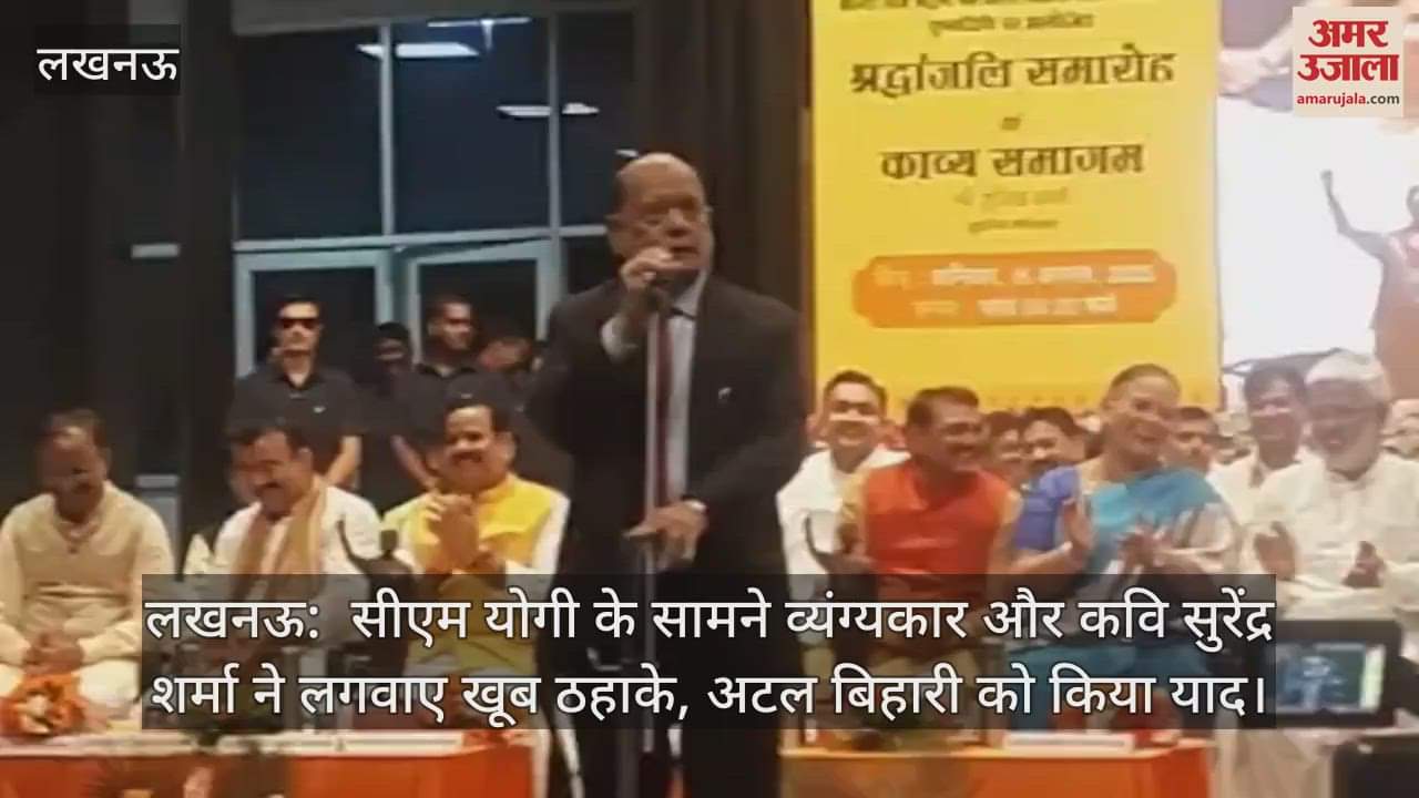 लखनऊ:  सीएम योगी के सामने व्यंग्यकार और कवि सुरेंद्र शर्मा ने लगवाए खूब ठहाके, अटल बिहारी को किया याद