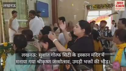 लखनऊ: सुशांत गोल्फ सिटी के इस्कान मंदिर में मनाया गया श्रीकृष्ण जन्मोत्सव, उमड़ी भक्तों की भीड़