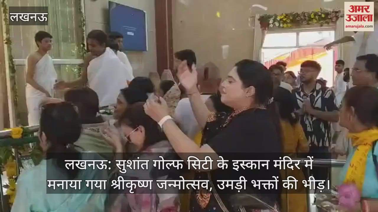 लखनऊ: सुशांत गोल्फ सिटी के इस्कान मंदिर में मनाया गया श्रीकृष्ण जन्मोत्सव, उमड़ी भक्तों की भीड़
