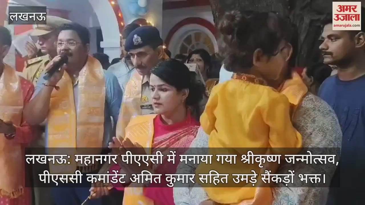 लखनऊ: महानगर पीएएसी में मनाया गया श्रीकृष्ण जन्मोत्सव, पीएससी कमांडेंट अमित कुमार सहित उमड़े सैंकड़ों भक्त