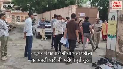 The first shift paper of Patwari direct recruitment exam started in Barmer