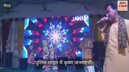 Shri Krishna Janmashtami festival celebrated with great pomp in the police line, officers were also present