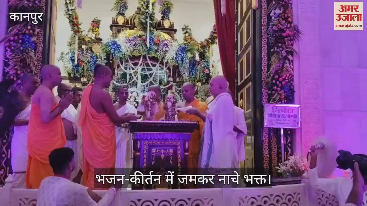 कानपुर के इस्कॉन मंदिर में धूमधाम से मना कृष्ण जन्माष्टमी का पर्व