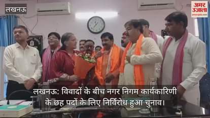 लखनऊ: विवादों के बीच नगर निगम कार्यकारिणी के छह पदों के लिए निर्विरोध हुआ चुनाव