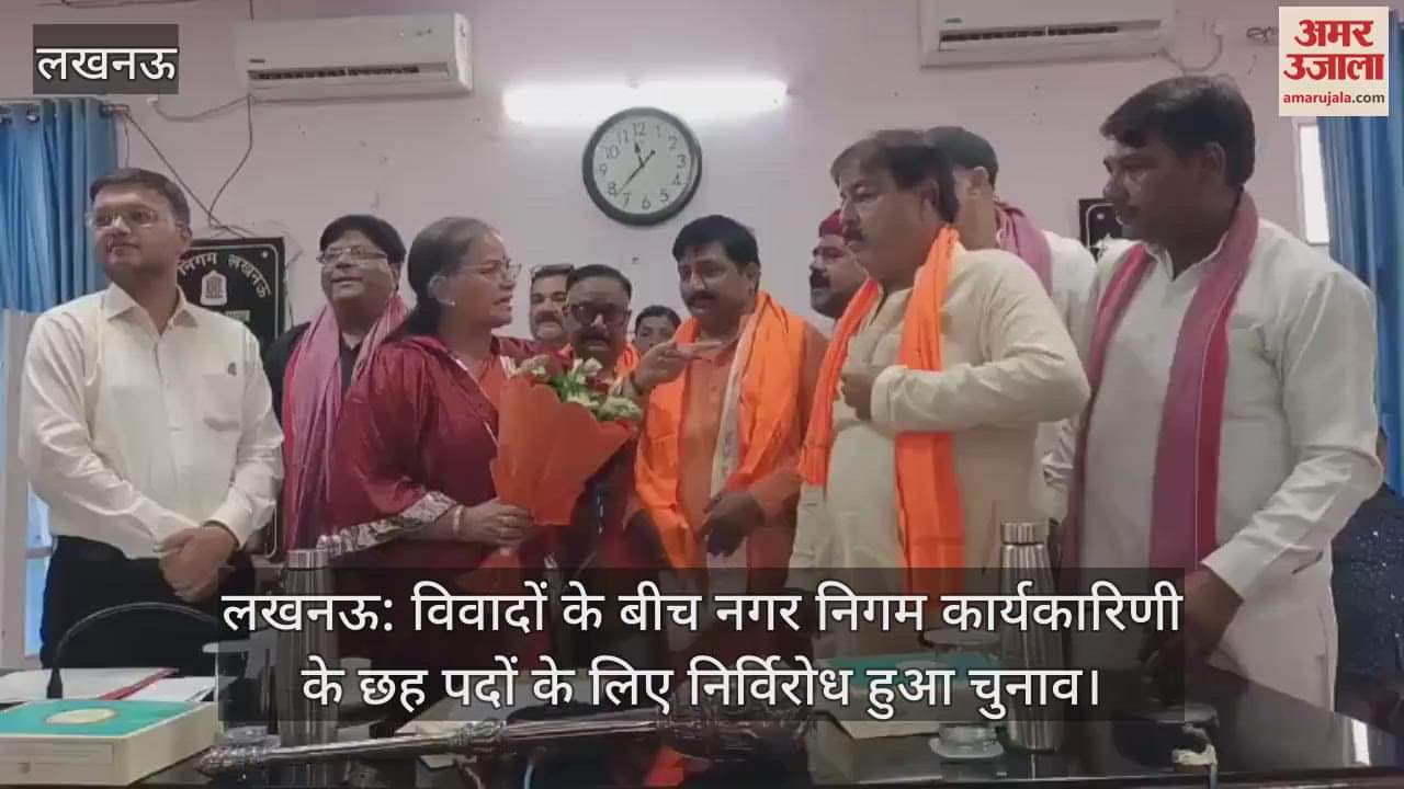 लखनऊ: विवादों के बीच नगर निगम कार्यकारिणी के छह पदों के लिए निर्विरोध हुआ चुनाव