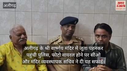 अलीगढ़ के श्री वार्ष्णेय मंदिर में जूता पहनकर पहुंची पुलिस, फोटो वायरल होने पर सीओ और मंदिर व्यवस्थापक सचिव ने दी यह सफाई