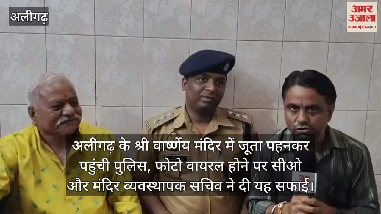 अलीगढ़ के श्री वार्ष्णेय मंदिर में जूता पहनकर पहुंची पुलिस, फोटो वायरल होने पर सीओ और मंदिर व्यवस्थापक सचिव ने दी यह सफाई