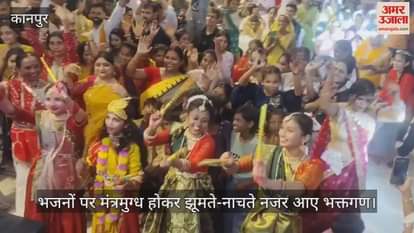 कानपुर के कृपा धाम मंदिर में धूमधाम से मना कृष्ण जन्मोत्सव, भजन संध्या से भक्तिमय हुआ माहौल