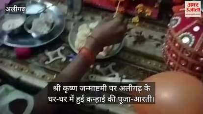 श्री कृष्ण जन्माष्टमी पर अलीगढ़ के घर-घर में हुई कन्हाई की पूजा-आरती