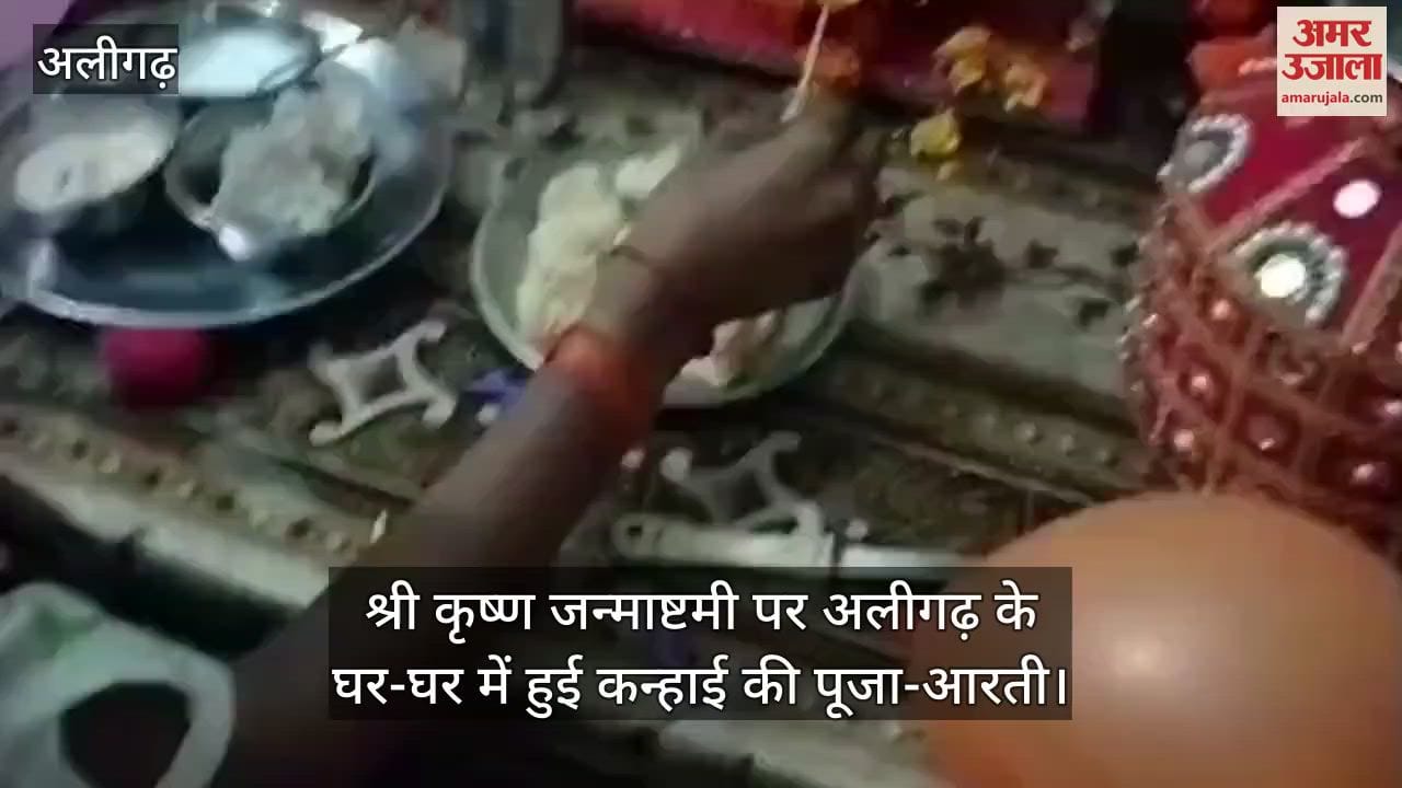 श्री कृष्ण जन्माष्टमी पर अलीगढ़ के घर-घर में हुई कन्हाई की पूजा-आरती
