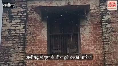 अलीगढ़ में धूप के बीच हुई हल्की बारिश