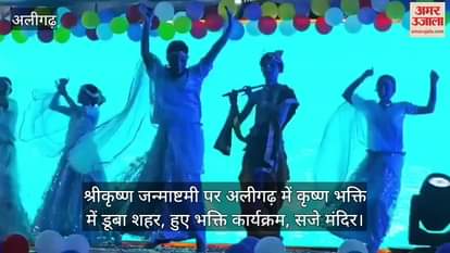 श्रीकृष्ण जन्माष्टमी पर अलीगढ़ में कृष्ण भक्ति में डूबा शहर, हुए भक्ति कार्यक्रम, सजे मंदिर