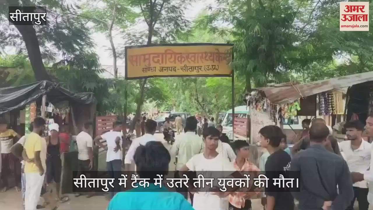 सीतापुर में टैंक में उतरे तीन युवकों की मौत