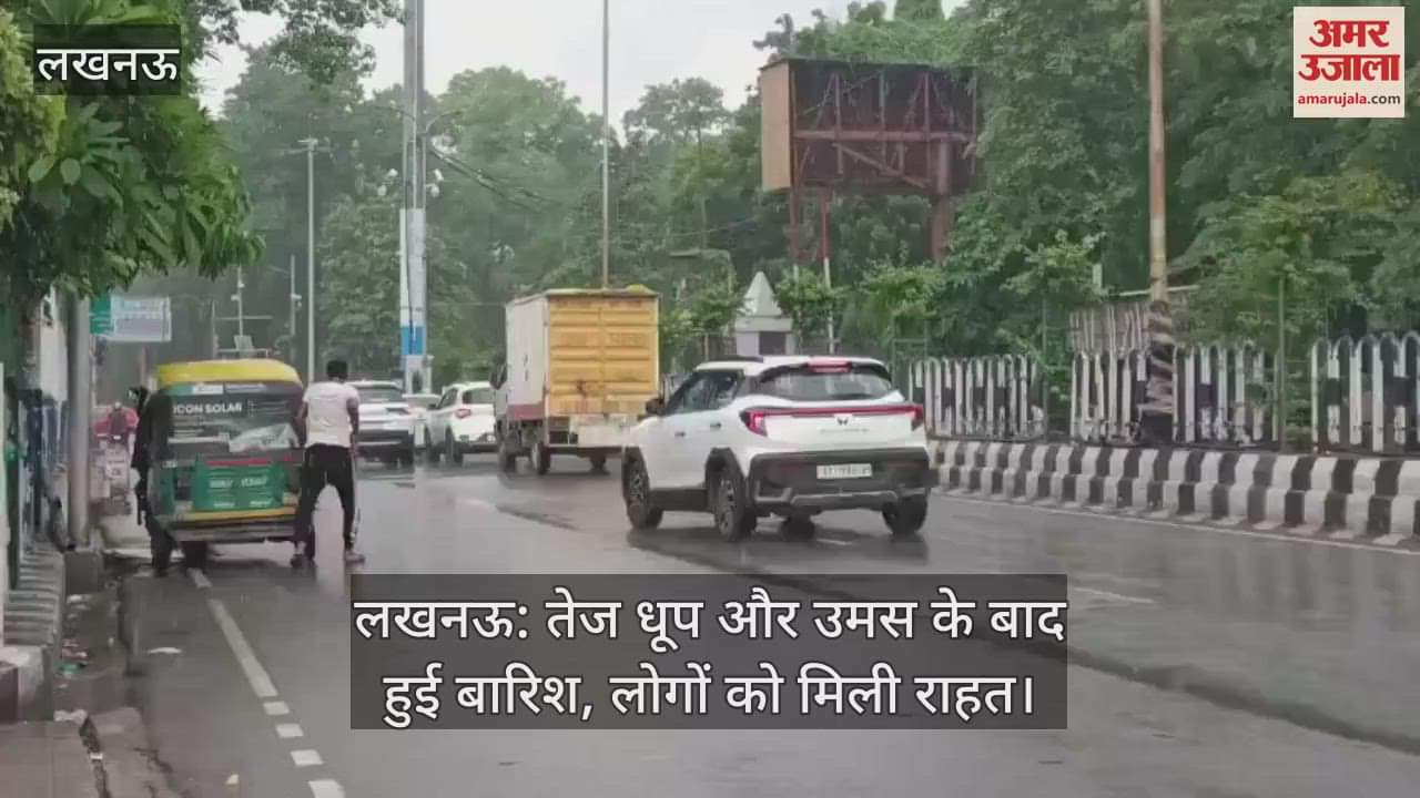 लखनऊ: तेज धूप और उमस के बाद हुई बारिश, लोगों को मिली राहत