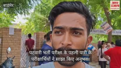 The first shift paper of Patwari direct recruitment exam started in Barmer