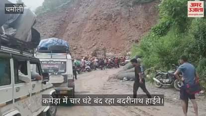 Badrinath highway remained closed for four hours in Kameda, debris kept falling from the hill, vehicles remained stranded