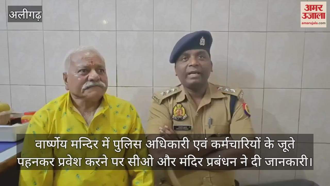 वार्ष्णेय मन्दिर में पुलिस अधिकारी एवं कर्मचारियों के जूते पहनकर प्रवेश करने पर सीओ और मंदिर प्रबंधन ने दी जानकारी