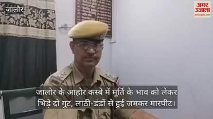 Jalore Video of a fight over the price of an idol surfaced in Ahore town
