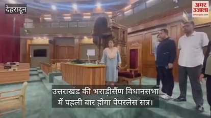 Paperless session for the first time in Uttarakhand Bhararisain Assembly