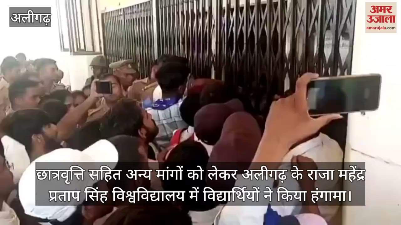 छात्रवृत्ति सहित अन्य मांगों को लेकर अलीगढ़ के राजा महेंद्र प्रताप सिंह विश्वविद्यालय में विद्यार्थियों ने किया हंगामा