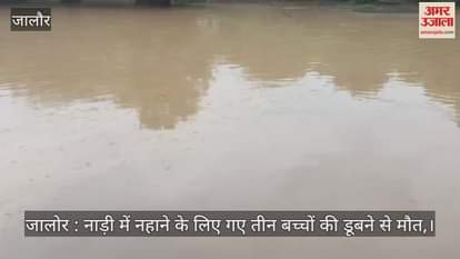 Jalore News: Three children who went to take bath in Nadi died by drowning