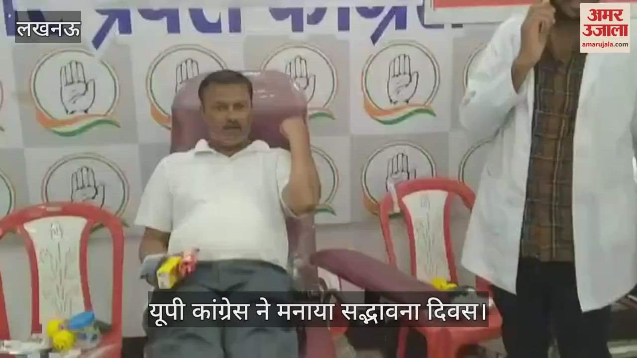 VIDEO: पूर्व प्रधानमंत्री राजीव गांधी की जयंती पर यूपी कांग्रेस ने मनाया सद्भावना दिवस, लगा रक्तदान शिविर